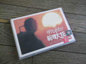 ゆうひが丘の総理大臣　ＶＯＬ．１　　DVD