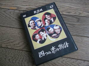 黒澤明 DVDコレクション　　四つの恋の物語　　DVD