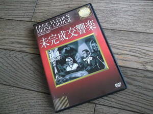 未完成交響楽　　DVD