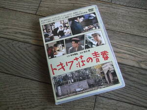 市川準：監督　　トキワ荘の青春　　DVD　　