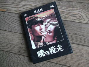 黒澤明 DVDコレクション　　暁の脱走　　DVD
