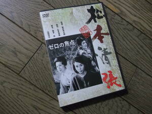 野村芳太郎：監督　　ゼロの焦点　　DVD　　久我美子 / 有馬稲子 / 高千穂ひづる 