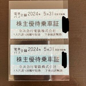 京浜急行電鉄 株主優待乗車証 京急電車バス全線切符2枚セット2024.5.31 送料63円