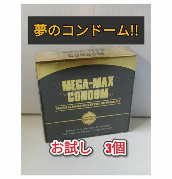 メガマックス　MEGA MAX　コンドーム　3個入り　早漏防止