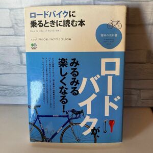 ロードバイクに乗るときに読む本 （趣味の教科書） エンゾ・早川／著　ＢｉＣＹＣＬＥ　ＣＬＵＢ／編