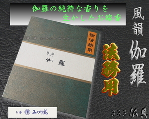 333仏★みのり苑　風韻 伽羅 短寸　御法務用　1200本入 送料無料