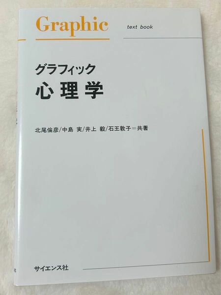 グラフィック心理学 北尾倫彦／〔ほか〕共著