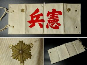 ∇花∇希少 大日本帝国 旧日本軍 陸軍 憲兵 腕章 部隊章階級章付き 軍装品 勲章徽章天皇 皇室 陸軍海軍勲章軍服大礼服 17