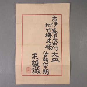 ∇花∇“古陶磁愛好家の蒐集品” 江戸時代中期享保頃 古伊万里 染付松竹梅文大皿 直径36cm 大明成化年製款 岡田宗叡鑑定書付の画像2