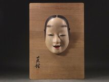 ∇花∇彫刻家・面打師【金子直裕】作 平成元年(1989年) 木彫彩色能面「小面」 初々しさ溢れる女面 共箱・飾り板付_画像3