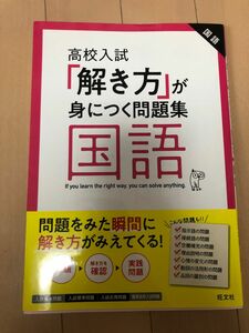 ほぼ新品解き方が身につく問題集国語　高校入試　旺文社