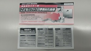 福島県内スキー場 こども1日リフト券が2枚（有効期間2024年3月31日）