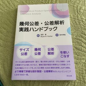 幾何公差・公差解析実践ハンドブック 鈴木伸哉／著　金田徹／監修　Ｂｒｙａｎ　Ｒ．Ｆｉｓｃｈｅｒ／監修