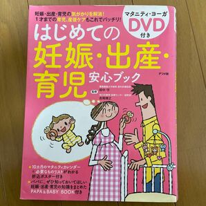 はじめての妊娠・出産・育児安心ブック　この一冊でOK！　マタニティヨーガDVD付