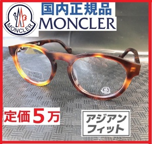 定価5万LEON眼鏡Begin掲載モデルMONCLERレオン掲載べっ甲鼈アジアンフィット甲Men'sEXボストンSafariサングラス/メガネ/モンクレールネット