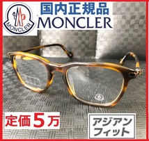 定価5万LEON眼鏡begin掲載モデルMONCLERレオン掲載アジアンフィットMen'sEXウェリントンSafariサングラス象牙メガネ鼈甲モンクレールネット_画像1