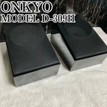 極美品　ONKYO D-309H イネーブルド　スピーカー_画像1