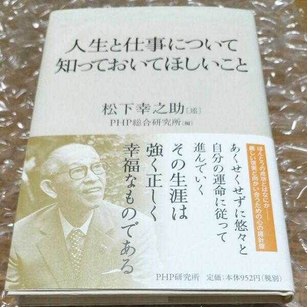 人生と仕事について知っておいてほしいこと 松下幸之助／述　ＰＨＰ総合研究所／編