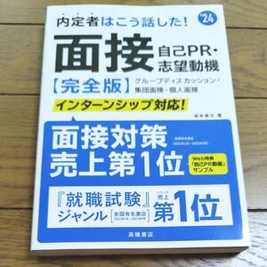 内定者はこう話した！面接・自己ＰＲ・志望動機〈完全版〉　’２４年度版 坂本直文／著