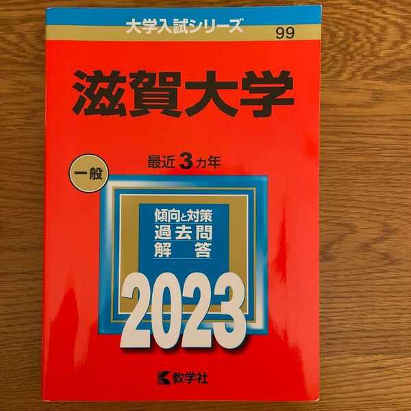 滋賀大学 (2023年版大学入試シリーズ)