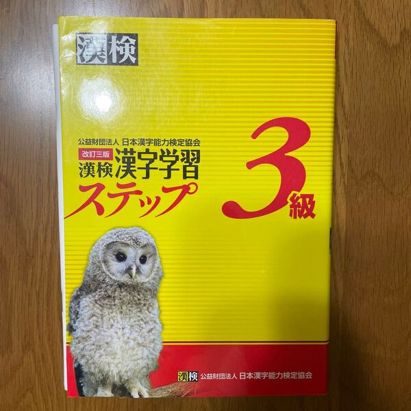 漢検3級漢字学習ステップ
