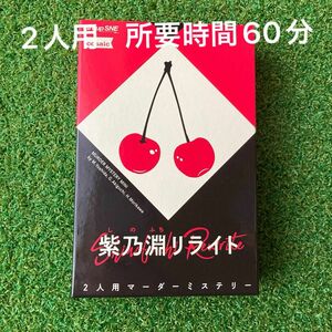 グループSNE 紫乃淵リライト (2人用 60分 15才以上向け) マーダーミステリー マダミス 推理 しのふちりらいと