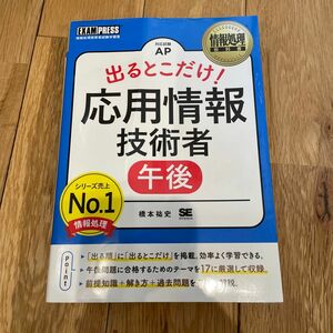 出るとこだけ！応用情報技術者午後　対応試験ＡＰ （情報処理教科書） 橋本祐史／著