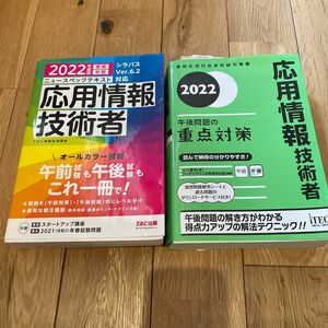 応援情報試験セット2022 応用情報技術者午後問題の重点対策　２０２２ （情報処理技術者試験対策書） 