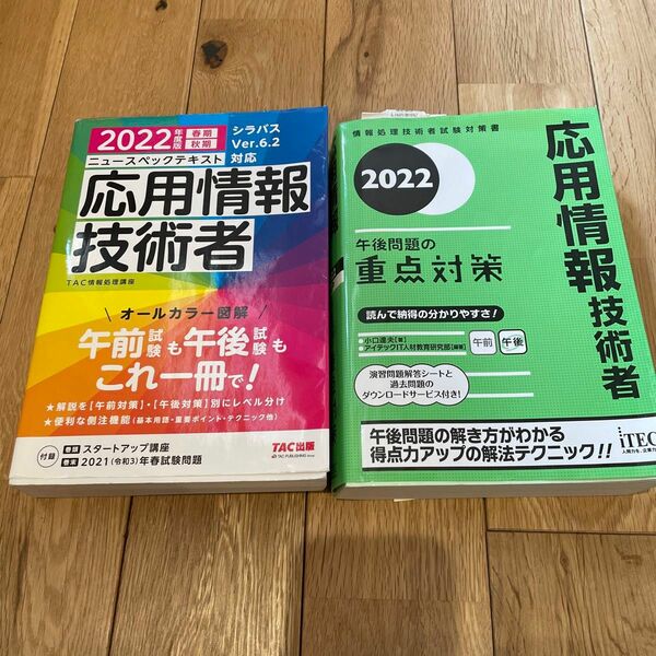 応援情報試験セット2022 応用情報技術者午後問題の重点対策　２０２２ （情報処理技術者試験対策書） 