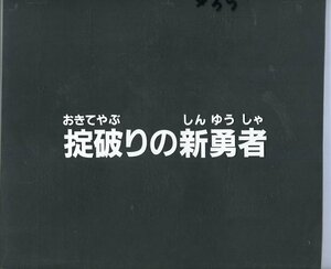 Zセル画　黄金勇者ゴルドラン（サブタイトル）　其の7