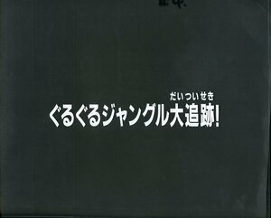 Zセル画　黄金勇者ゴルドラン（サブタイトル）　其の9