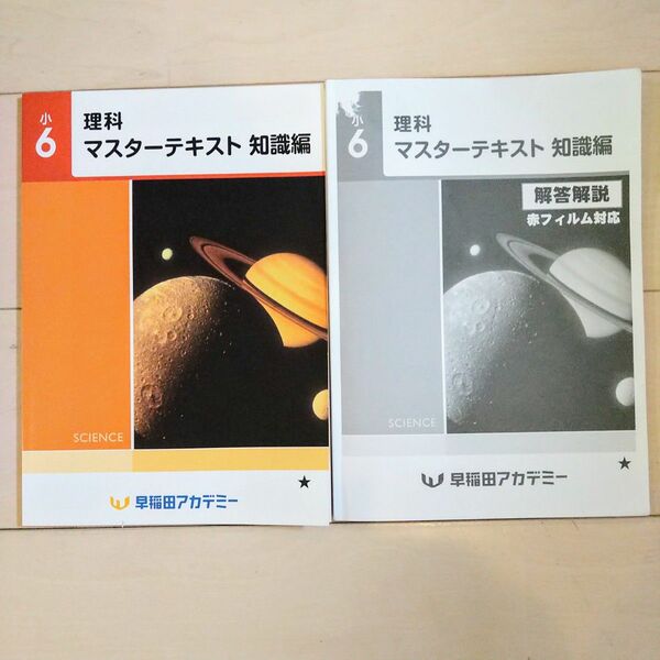☆早稲田アカデミー☆小6理科マスターテキスト知識編