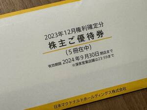 ★最新マクドナルド株主優待券 5冊セット 送料無料