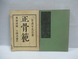 □正骨範 骨継療治重宝記 2冊セット 日本柔道整復師会[管理番号105]