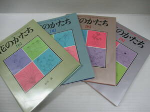 □花のかたち 春夏秋冬 全4冊揃 澁川矗 [管理番号105]