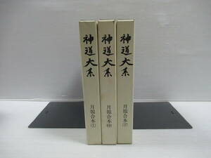 □神道大系 月報合本 上中下揃 同編纂会編刊 平成18年 初版[管理番号102]