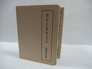 □類聚名義抄 観智院本 全3冊(仏・法・僧) 天理図書館善本叢書 月報付 昭和51年[管理番号102]