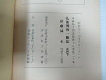 □青森県立図書館郷土双書 弘藩明治一統誌 人名録 全 バラ4冊セット　18～21集[管理番号102]_画像5