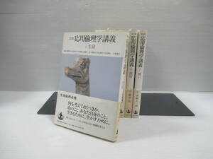 □岩波 応用倫理学講義 全7巻揃 岩波書店 2004-05年 初版[管理番号102]