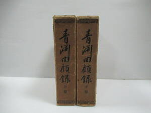 □青淵回顧録 上下巻 揃　渋沢栄一 述　小貫修一郎 編著　青淵回顧録刊行会　昭和2年[管理番号102]
