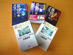 小説 文庫本　孤高のメス 5巻セット　大鐘稔彦 幻冬舎文庫　外科医当麻鉄彦・神の手にはあらず