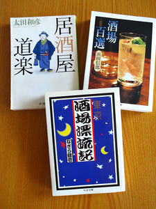 文庫本　居酒屋案内本 3冊セット　居酒屋道楽 太田和彦・酒場百選 浜田信郎・酒場漂流記 なぎら健壱