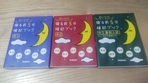 寝る前5分暗記ブック 頭にしみこむメモリータイム! 中1 中2 中3