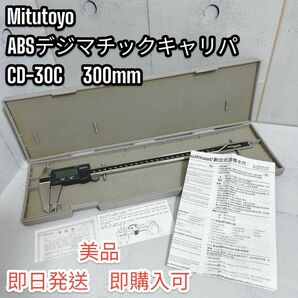 ミツトヨ ABSデジマチックキャリパ CD-30C　300mm　デジタルノギス Mitutoyo