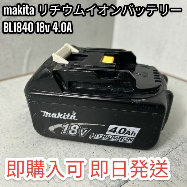 マキタ　BL1840 18v 4.0A リチウムイオンバッテリー makita