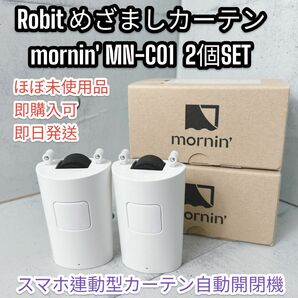  Robit めざましカーテン mornin' MN-C01 2個SET