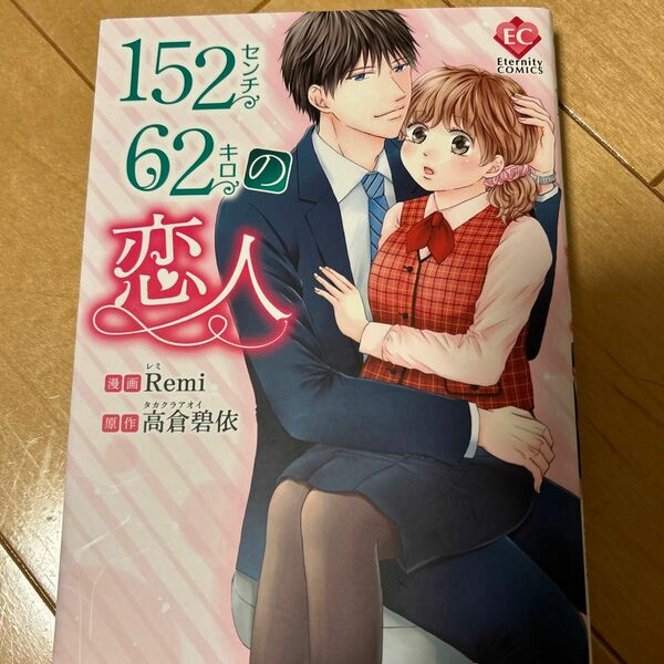 １５２センチ６２キロの恋人 （Ｅｔｅｒｎｉｔｙ　ＣＯＭＩＣＳ） Ｒｅｍｉ／漫画　高倉碧依／原作