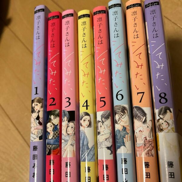 凛子さんはシてみたい　1〜８ 巻　※即購入不可※2個口に分けて出荷します。