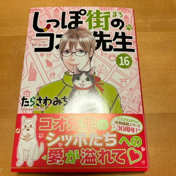 しっぽ街のコオ先生　１６巻　たらさわみち／著