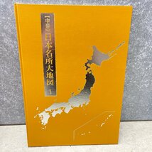 ◎M339 ユーキャン 日本大地図 2017年度版 全3巻 全巻セット(上・中・下) 富士遠望パノラマ図付き 日本分県大地図 日本名所大地図 (rt)_画像4